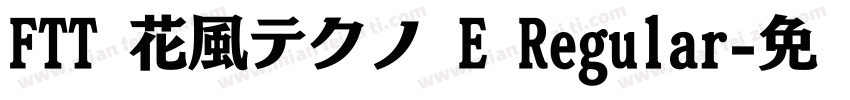 FTT 花風テクノ E Regular字体转换